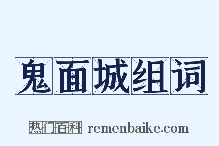 鬼面城组词是什么意思的图片